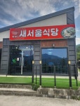 새서울식당