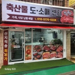천은축산 전주점