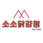 소소닭강정 양산사송점