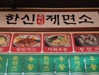 한신우동 수유점