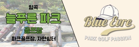 임곡 늘푸른 파크골프장