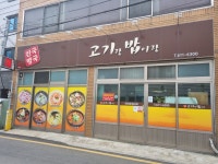 진국명국 고기랑 밥이랑
