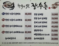 한국의맛 장수촌 순천점