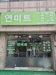 연미트