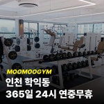 무무짐 헬스PT 학익점