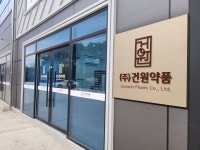 건원약품