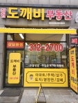 장현도깨비공인중개사사무소