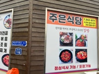 주은식당