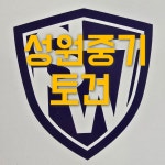 성원중기
