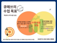 큐매쓰수학교습소