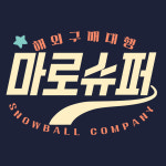 스노우볼