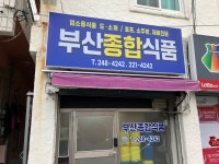 부산종합식품