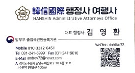 한신국제행정사사무소