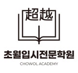 정관초월입시전문학원
