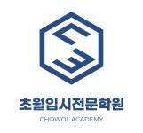 정관초월입시전문학원
