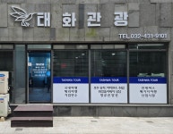 인천태화관광