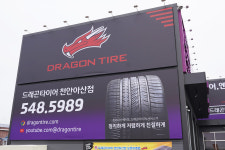드래곤타이어 천안아산점