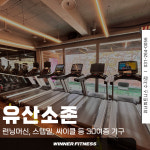 CS휘트니스 용인성복점