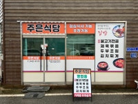 주은식당