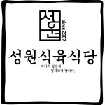 성원식육식당