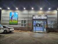 오천파크골프존