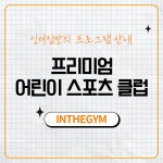 인더짐 어린이 스포츠클럽