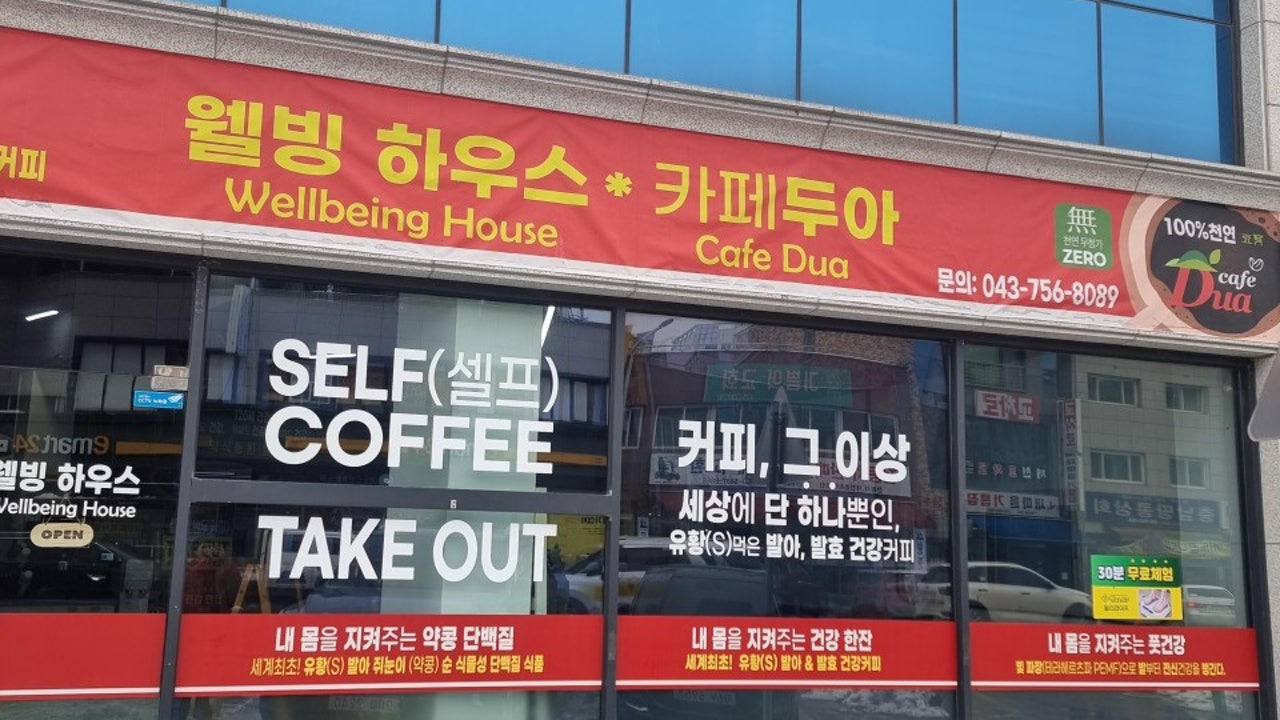 웰빙하우스카페두아