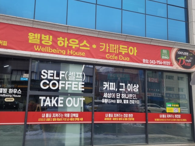 웰빙하우스카페두아