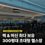 무무짐 헬스PT 학익점