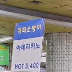 해피소뿡이 동춘역점
