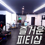 개봉동 즐거운피티샵