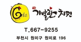 기발한치킨 원미2호점