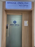 브릿지영어학원
