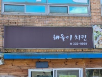 해돌이치킨