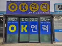 오케이인력