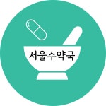 서울수약국