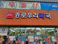 종로우리약국