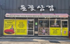 돈꽃삼겹살 돈꽃삼겹