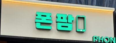 휴대폰성지 폰팜