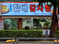 단비푸드 할배감자탕