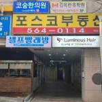 포스코공인중개사사무소