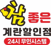 참 좋은계란할인점 대구신천점