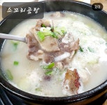 고향소머리곰탕