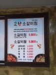 고향소갈비찜 석동직영점