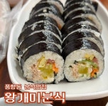 왕개미분식