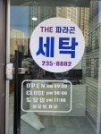 더 파라곤세탁