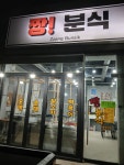 짱분식