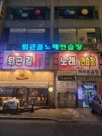 퇴근길노래연습장