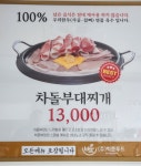 빅쭌부대찌개 송도점