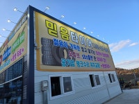 믿음타이어 평택칠원점